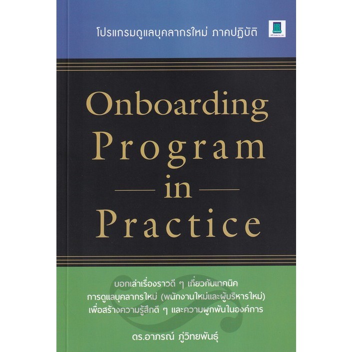 ONBOARDING PROGRAM IN PRACTICE โปรแกรมดูแลบุคลากรใหม่ ภาคปฏิบัติ 9786164770232