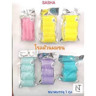 โรล โรลม้วนผมขน ซาช่า มีหลายขนาดให้เลือก(คละสีมาจากโรงงาน) 1 แพ็ค/SASHA BEAUTY SALON BEST HAIR ROLLERS Net 1 Pack