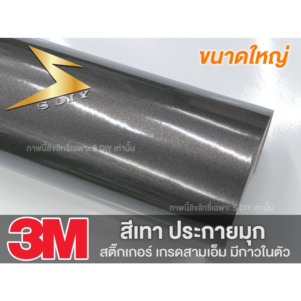 ฟิล์ม สติ๊กเกอร์ สีเทา เทามุก ขนาดใหญ่ เกรด 3M แท้ Grey Glossy metallic pearl glitter film ( Sdiy )