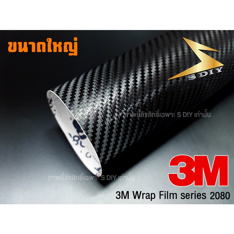 3M แท้ เคฟล่า สติ๊กเกอร์ " ขนาดใหญ่ " ฟิล์ม คาร์บอน 3M 2080 Wrap Film Series , Kevlar 3M for Car Wra