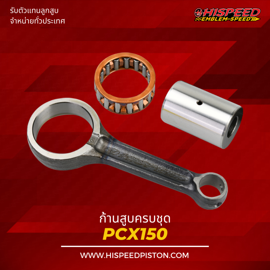ก้านสูบ PCX150 , CLICK150i , ADV 150 | HISPEED (สินค้ามาตรฐาน)