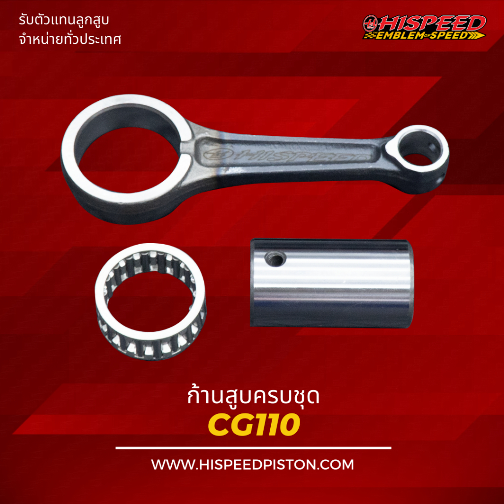 ก้านสูบ CG110 , CG125 | HISPEED (สินค้ามาตรฐาน)