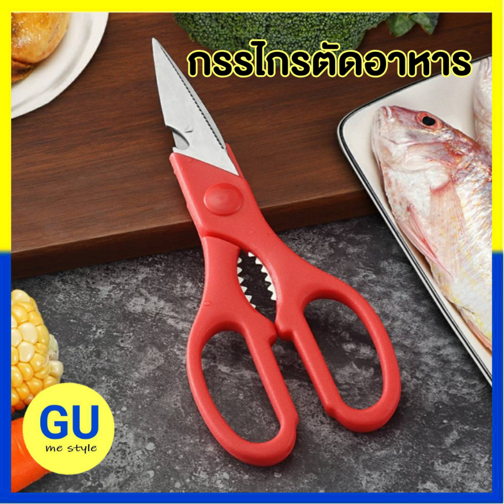 กรรไกร กรรไกรทำครัว กรรไกรสแตนเลส กรรไกรอเนกค์ประสงค์ พร้อมที่เปิดขวดในตัว