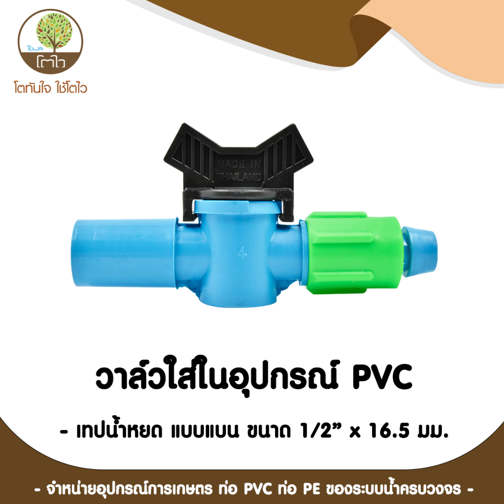 วาล์วสวมอุปกรณ์ PVC - เทปน้ำหยด แบน 1/2''x16.5mm. - โตไว