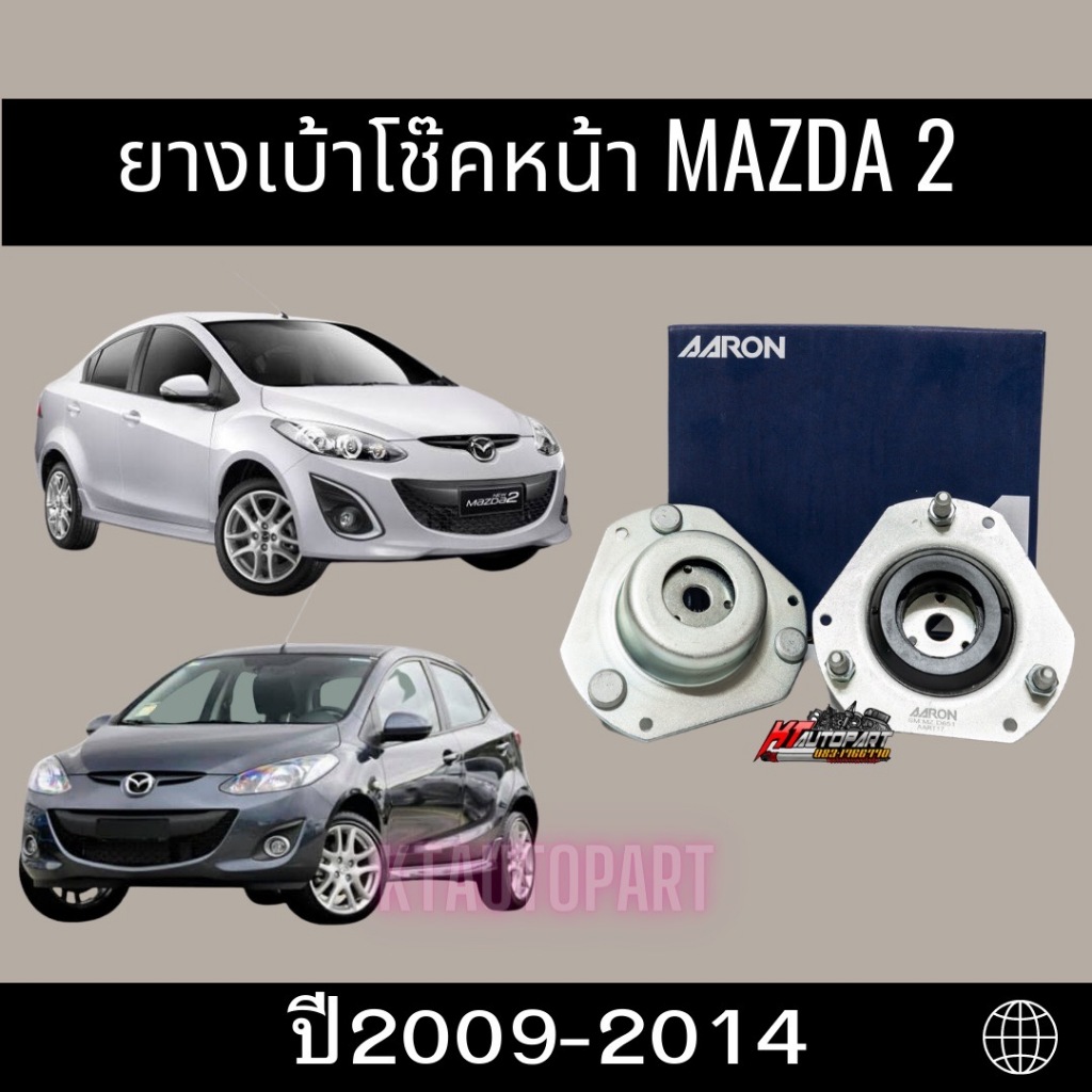 ยางเบ้าโช๊คหน้า เบ้าโช๊คหน้า มาสด้า2 ตัวแรก Mazda2 ปี2009-2014 ยี่ห้อ AARON ได้รับ1ตัว