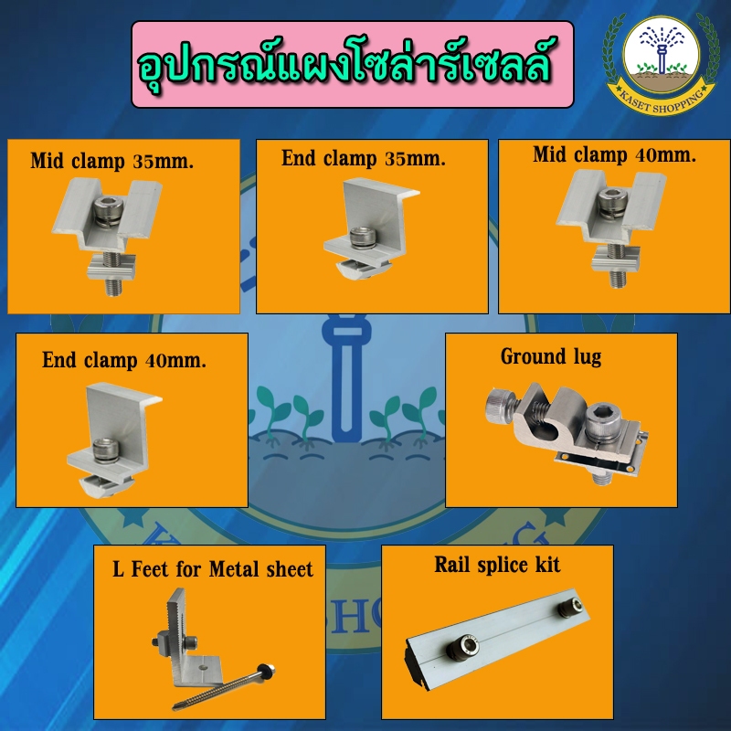 อุปกรณ์เสริมติดตั้งแผงโซล่าเซลล์ ขายึดรางปรับองศา ขายึดต่างๆเข้ากับแผงโซล่าเซลล์ solar mouting