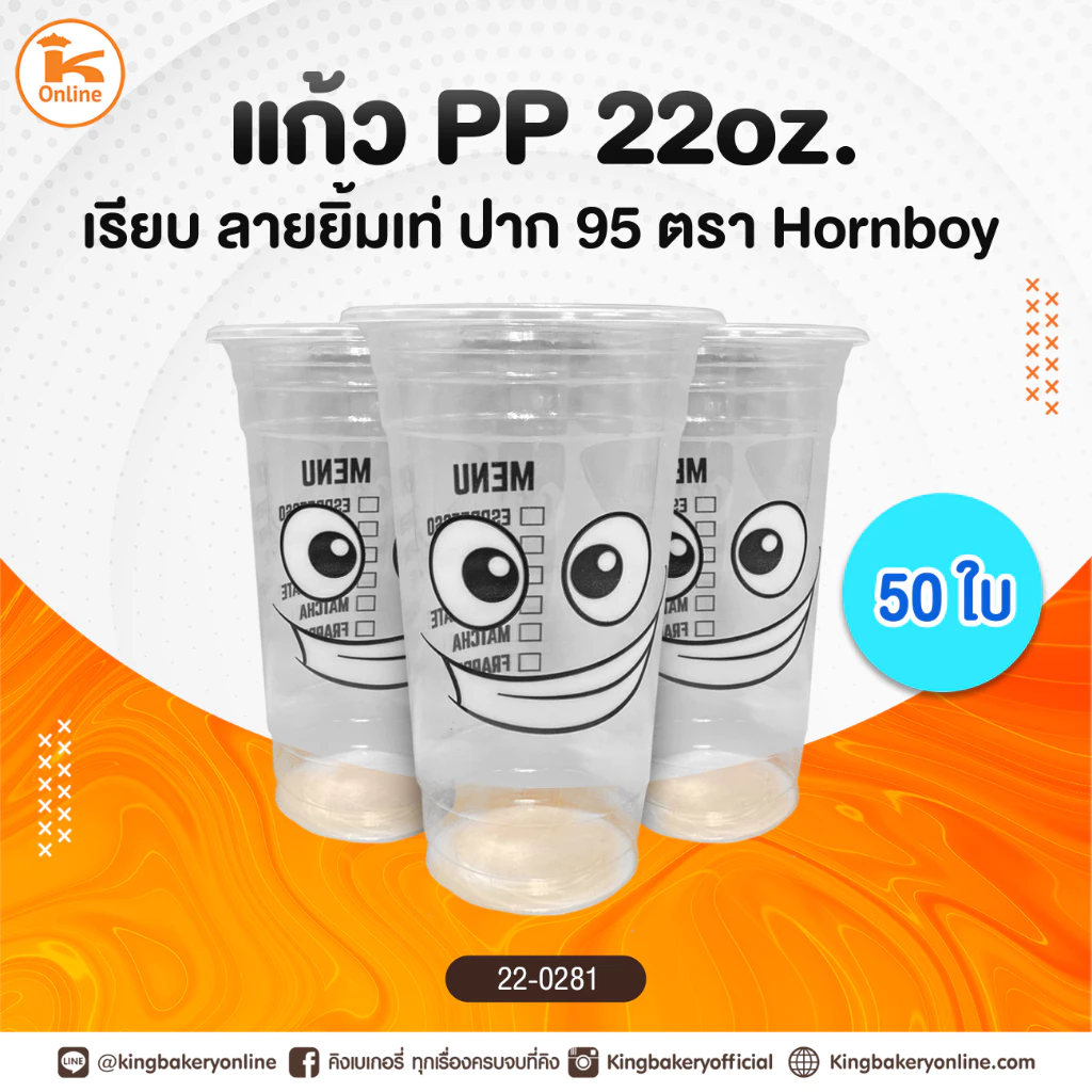 แก้ว PP. 22 OZ. เรียบลายยิ้มเท่ ปาก 95 50 ใบ