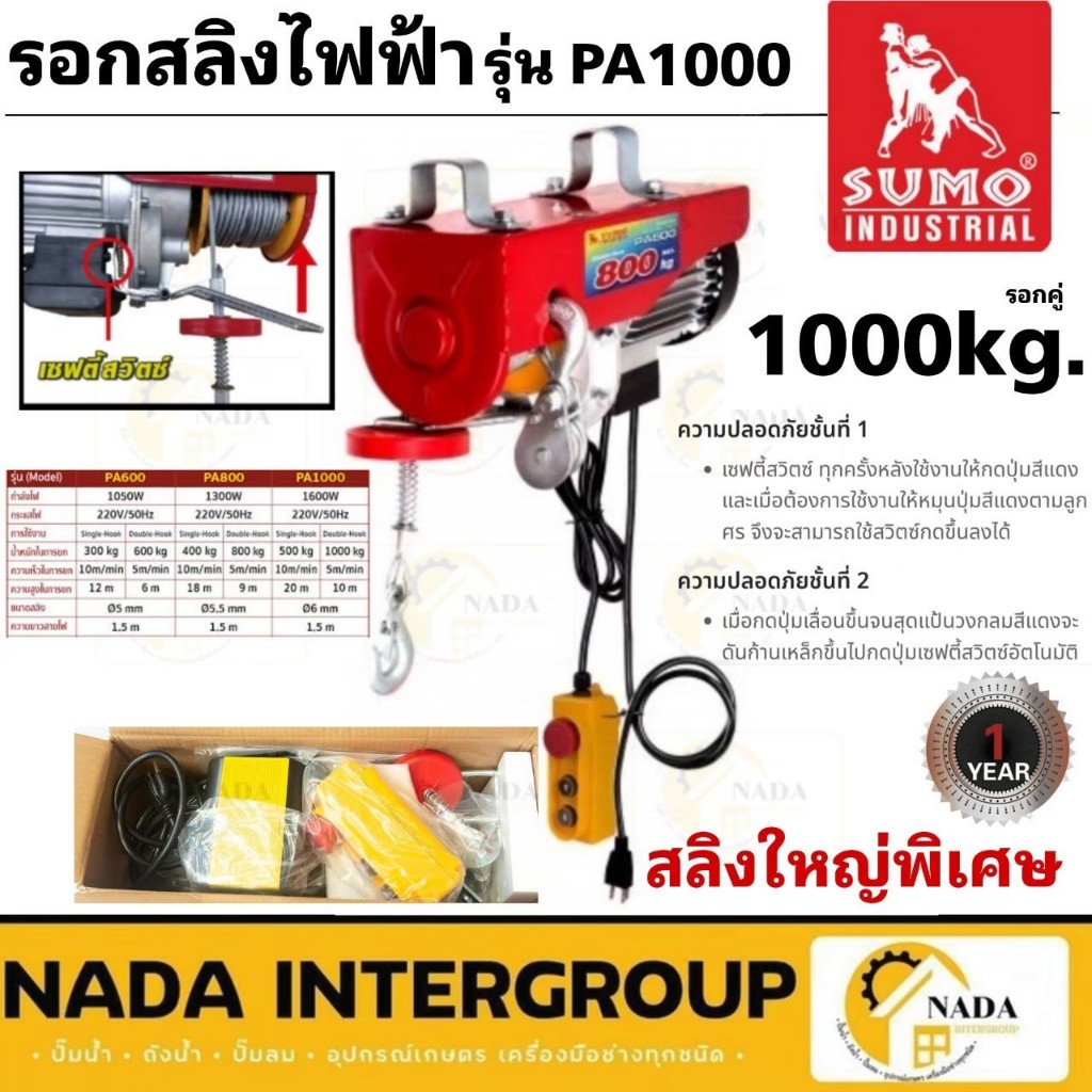 SUMO รอกสลิงไฟฟ้า 1000 กิโลกรัม รุ่น PA1000 ( 220V.| 1600W.| ขนาดสลิง 6.0 MM