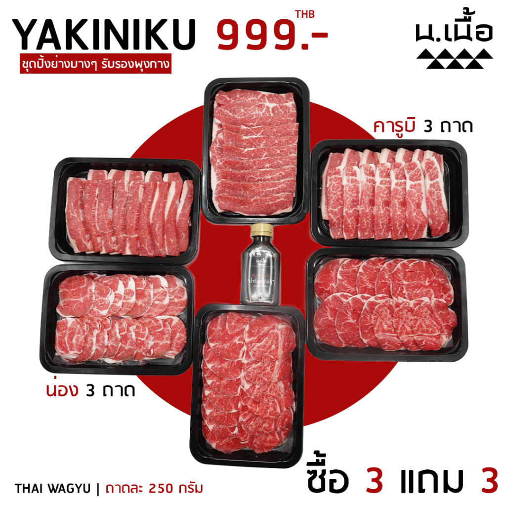 S030-[Promotion] ชุดเซ็ทปิ้งย่าง ไทยวากิว (คารุบิ/น่อง) ชุด 999.-