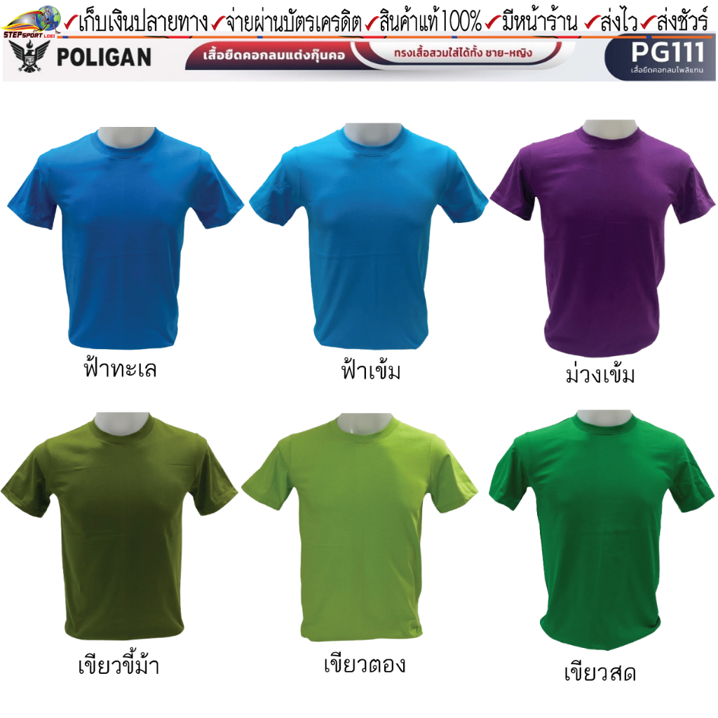 Poligan(โพลิแกน)เสื้อยืด เสื้อยืดคอกลม POLIGAN PG111 ชุดสีที่ 2 ขนาด XS-3XL
