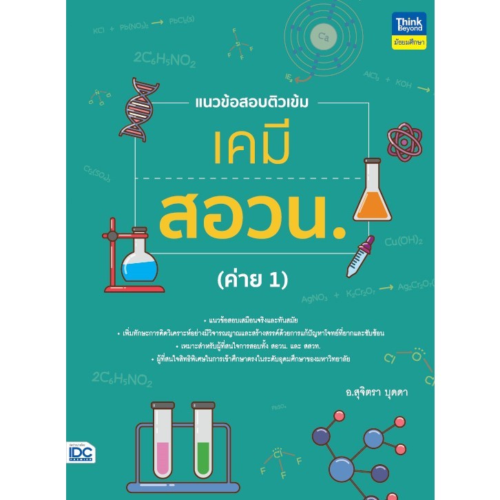 Thinkbeyond Book (ธิงค์บียอนด์ บุ๊คส์) แนวข้อสอบติวเข้มเคมี สอวน. (ค่าย 1) 94428