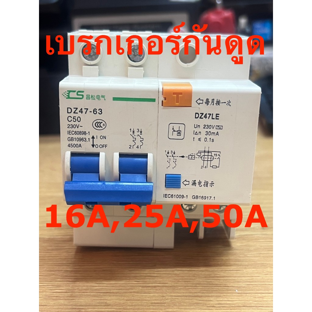 เมนเซอร์กิต เบรกเกอร์ กันดูด Circuit Breaker RCBO Leak 2P 16A 25A 50A 63A