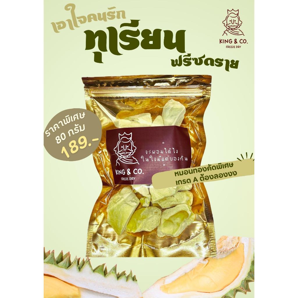 ทุเรียนหมอนทองฟรีซดราย(Durian Freeze Dry) เกรด A หอม กรอบ อร่อย