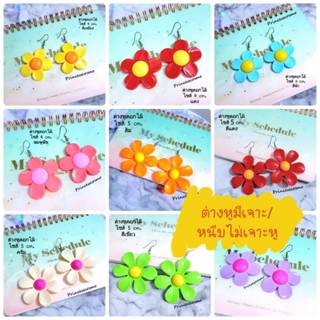 🦋♥️ต่างหูแฟชั่นดอกไม้สดใสหนีบและเจาะ♥️🦋