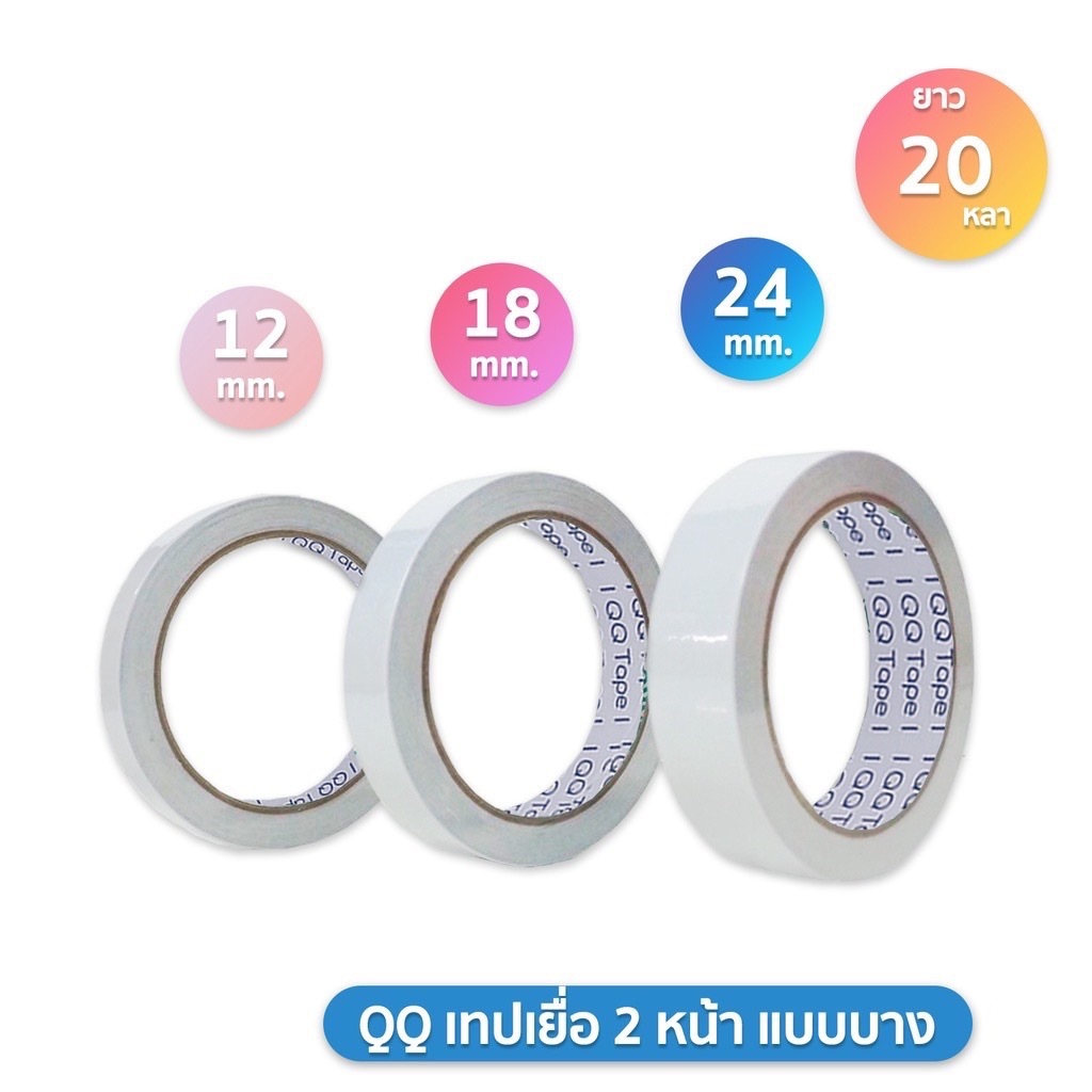 QQ Tape (คิวคิวเทป) เทปเยื่อ เทปกาวสองหน้า ขนาด 12 / 18 / 24 มม. เทป 2 หน้า แบบบาง ( 1 ม้วน )