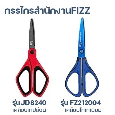 กรรไกรคุณภาพดี FIZZ (ใช้ในสำนักงาน).....สินค้าพร้อมส่ง.........ส่งไว******************