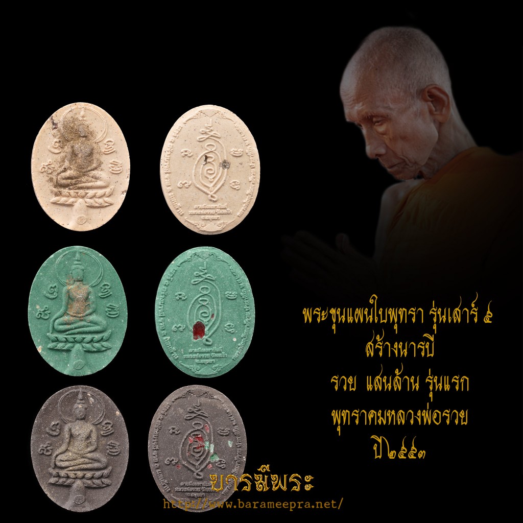 พระขุนแผนใบพุทธา หลวงพ่อรวย วัดตะโก ปี2553