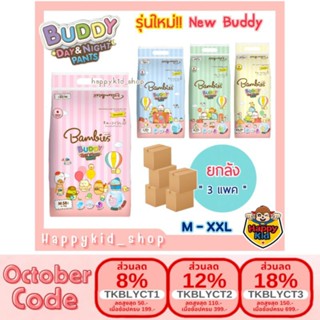 [เหลือ 715.- ใช้โค้ด TKBLYCT3 ] **ยกลัง** รุ่นใหม่ Bambies Buddy Day&Night Pants แพมเพิส แบมบี้ ผ้าอ้อม แบมบี้ส์ บัดดี้