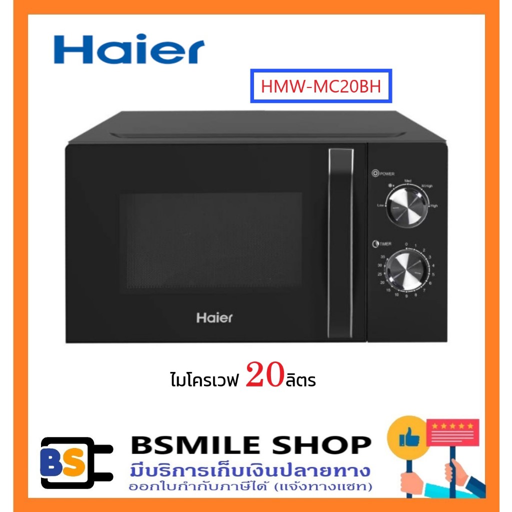 HAIER ไมโครเวฟ 20 ลิตร HMW-MC20BH สีดำ