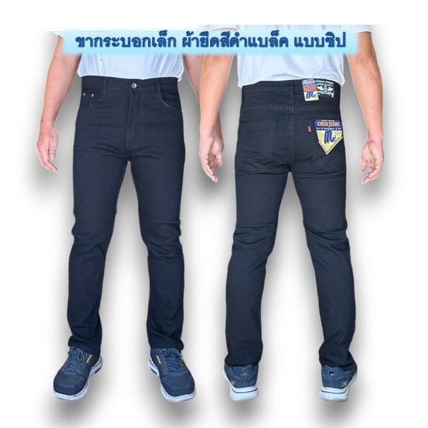 Chen Jeans กางเกงยีนส์ผู้ชายขากระบอกเล็ก (ผ้ายืด) เกงยีนส์ขายาว สีมิดไนท์ สืดำแบล็ค สีฟอกสนิม มีทั้งแบบซิปและกระด รูปที่ 5