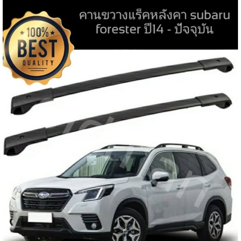 ส่งจาก🇹🇭คานขวางแร็คหลังคาตรงรุ่น SUBARU FORESTER 2014-ปัจจุบัน คานทรงห้างผลิตจากอลูมิเนียม