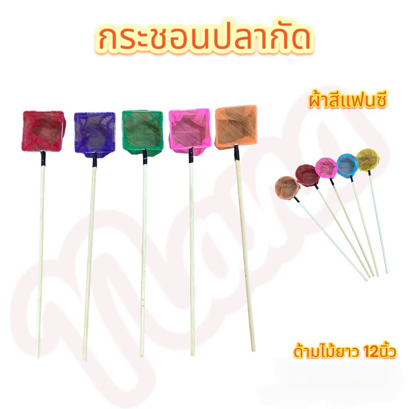 กระชอนตักปลากัด ขนาดเล็กด้ามไม้