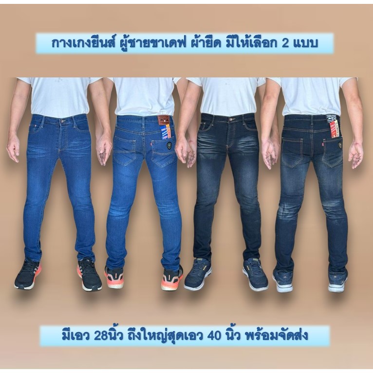 ยีนส์ผู้ชาย กางเกงยีนส์ขาเดฟผู้ชายผ้ายืด เดฟชายทรงสกินนี่เป้าแบบกระดุม มี2แบบให้เลือก สีฟอกฟ้าและสีสนิม