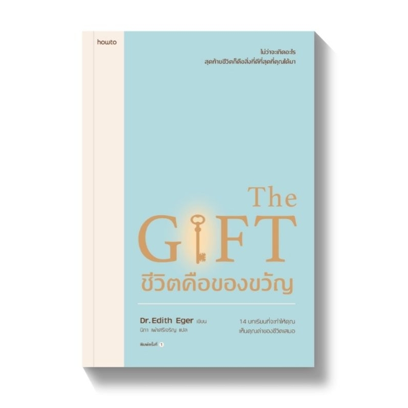 The Gift ชีวิตคือของขวัญ ผู้แต่ง : Edith Eger,Esm? Schwall Weigand