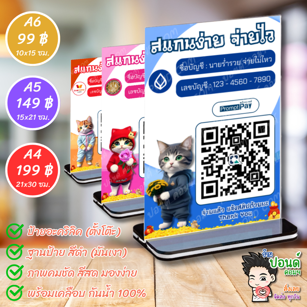 ป้ายอะคริลิคตั้งโต๊ะ ป้ายสแกนคิวอาร์โค้ด ป้ายรับชำระเงิน ป้ายqrcode (พร้อมเคลือบกันน้ำ)