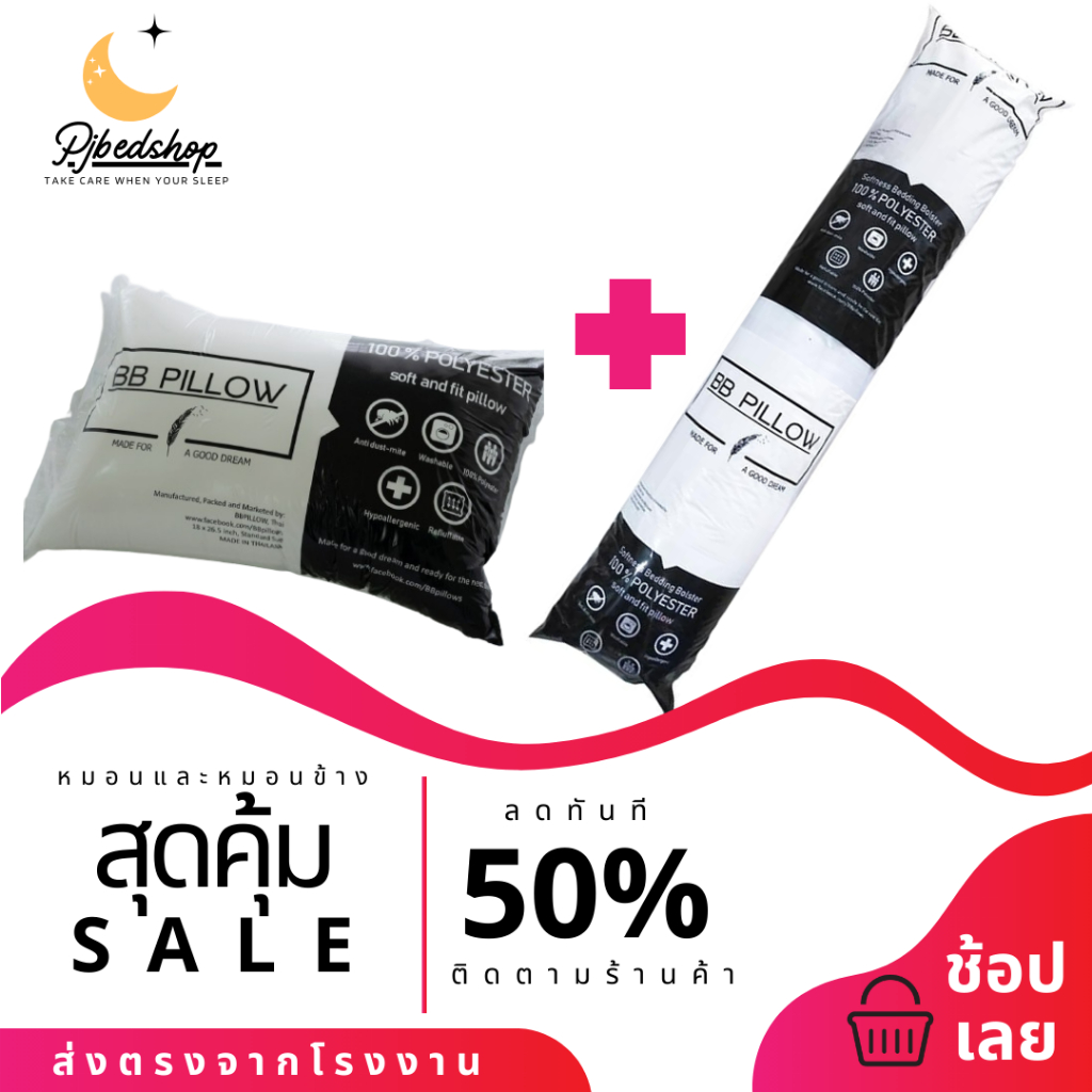 หมอนขนห่านเทียม SETA1 หมอนหนุน 1 + หมอนข้าง 1 ใยสังเคราะห์ Polyester 100% เกรด A (ตรงจากโรงงานผลิต)