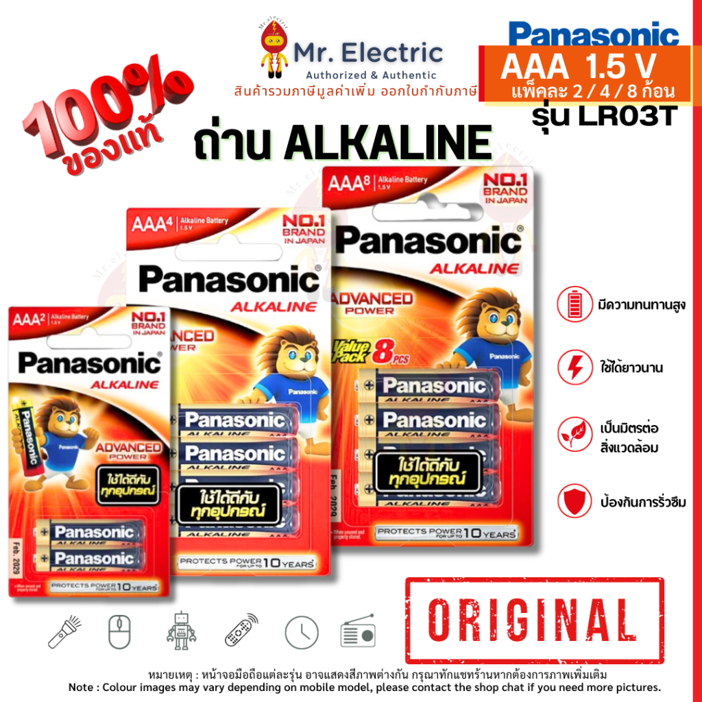 Panasonic ถ่านไฟฉาย AAA ถ่านอัลคาไลน์ Alkaline 1.5V แพ็ค 2, 4, 8 ก้อน LR03T/4B, LR03T/8B