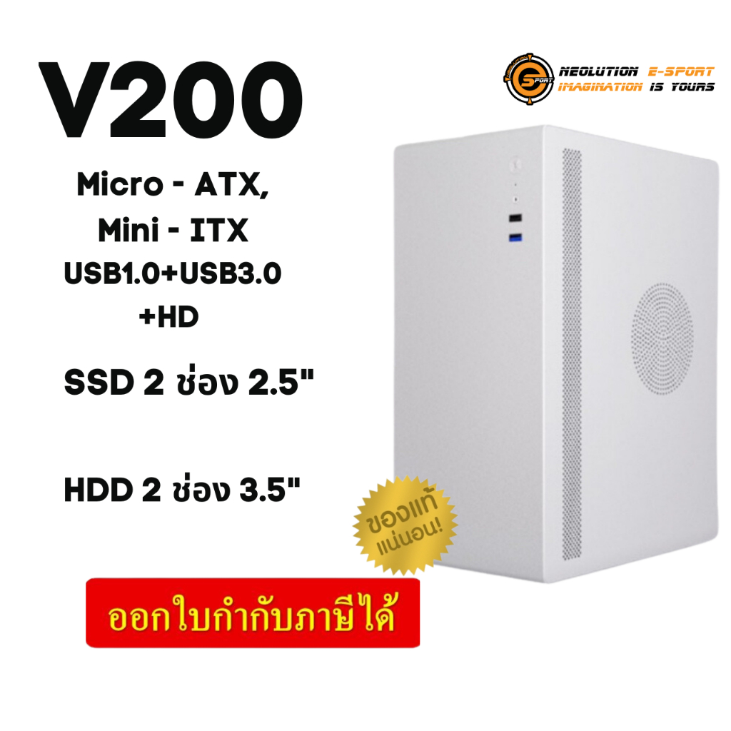 (V200) CASE (เคสคอมพิวเตอร์ขนาดเล็ก) NEOLUTION สีขาว USB1.0+USB3.0+HD Micro-ATX, Mini-ITX SSD 2ช่อง 