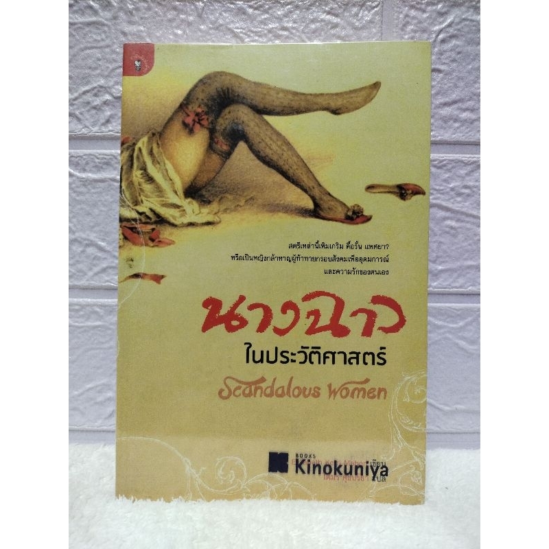 หนังสือชีวประวัติ/นางฉาว ในประวัติศาสตร์ (Elizabeth Kerri Mahon, โตมร ศุขปรีชา)/หนังสือมือสอง พร้อมส