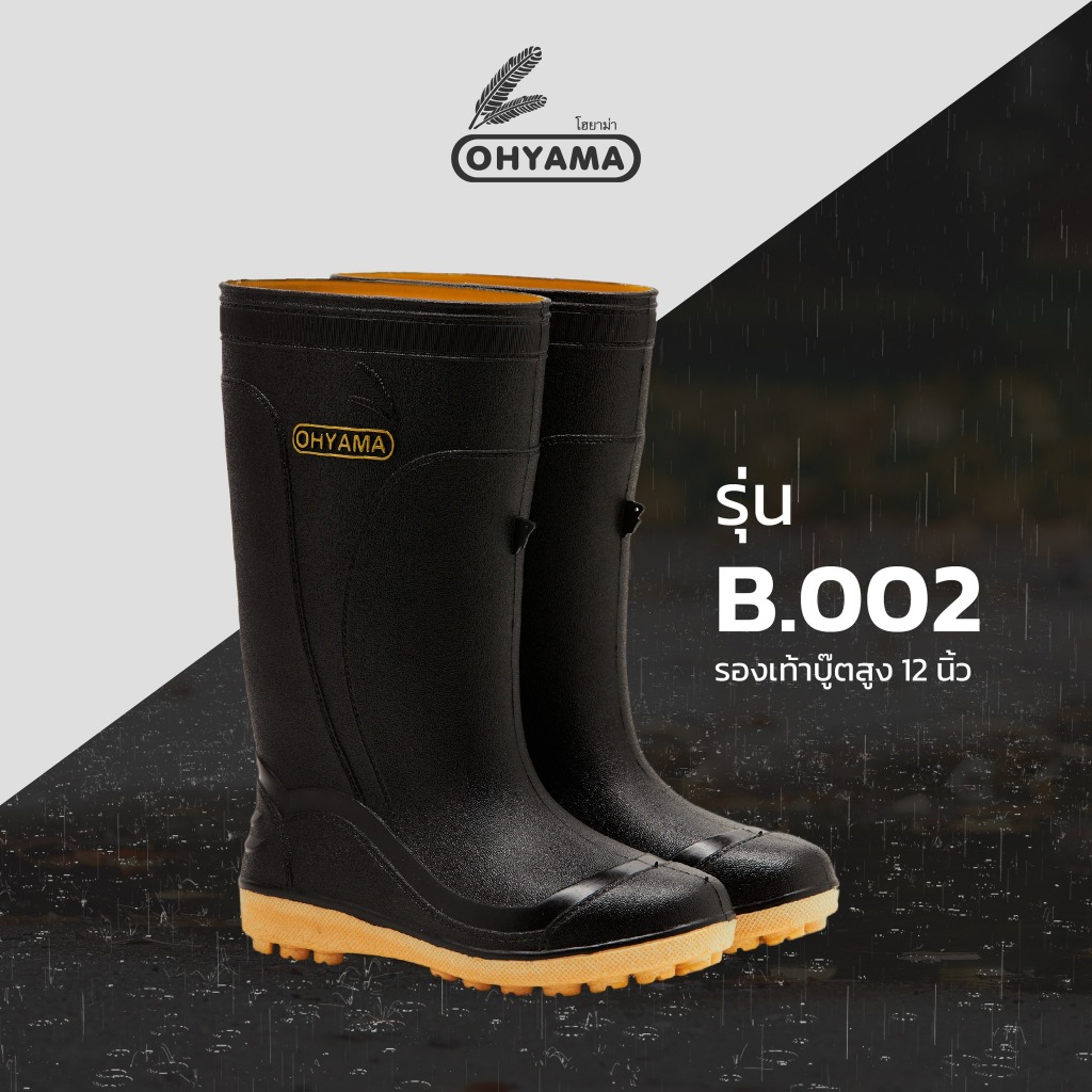 รองเท้าบูทโฮยาม่า OHYAMA B002 พื้นปุ่ม สูง 12 นิ้ว นุ่มเบา ใส่สบาย กันน้ำ เยี่ยม
