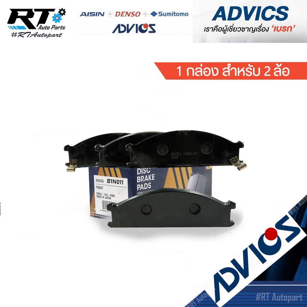 Advics ผ้าดิสเบรคหน้า Nissan Big-M 4wd Frontier 4wd / ผ้าเบรคหน้า ผ้าเบรคหน้า BigM / B1N011