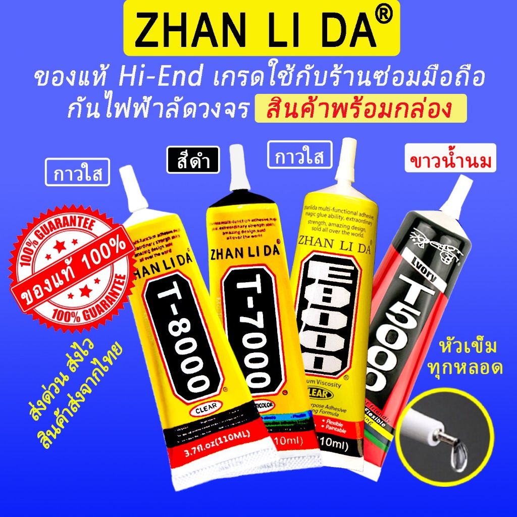 กาว ZHANLIDA E8000 T8000 T7000 T5000 (หมดอายุเกินปี 24) นิยมใช้ในร้านซ่อมมือถือ กันไฟฟ้าลัดวงจร