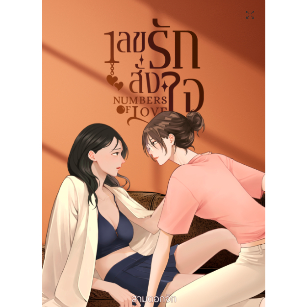 เลขรักสั่งใจ นิยายยูริ หนังสือแท้จากร้านทางการ