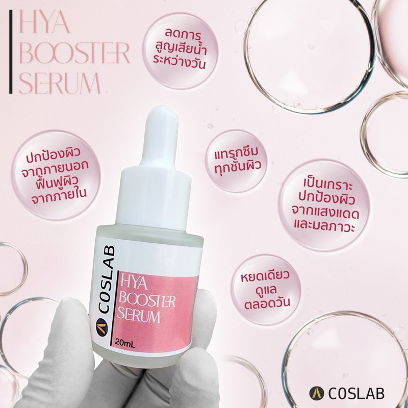 ไฮยา บูสเตอร์ เซรั่ม ‼️HYA BOOSTER SERUM‼️ บำรุงผิวนุ่ม ให้ผิวเรียบเนียน เสริมเกราะป้องกันผิวอย่างสมบูรณ์แบบ