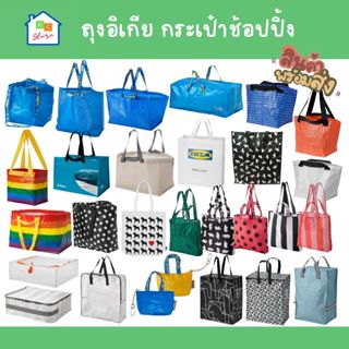 IKEA [พร้อมส่ง] กระเป๋า ถุง ใส่ของได้เยอะ ทนทาน อิเกีย แท้