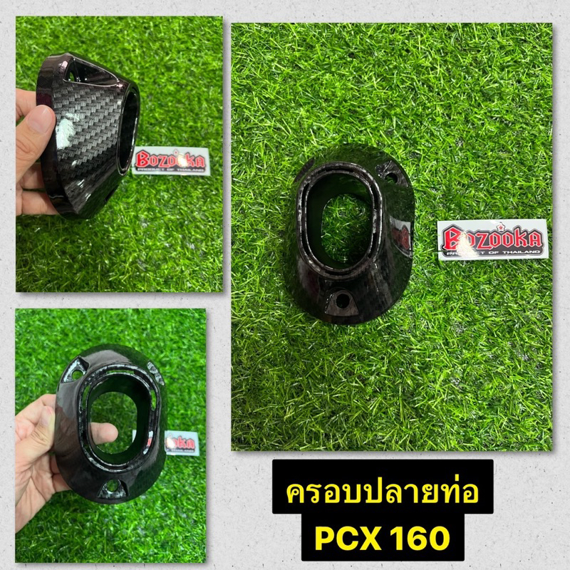 ครอบปลายท่อ PCX 160 ปี2021-2025 งานเคฟล่า 5D ครอบท่อPCX160