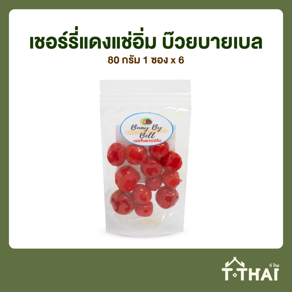 เชอร์รี่แดงแช่อิ่ม บ๊วยบายเบล 80กรัม (แพ็ค6)