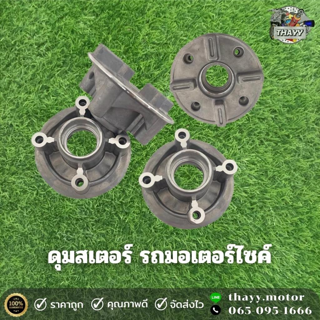 ดุมสเตอร์ เดิม รถมอเตอร์ไซค์ รุ่น WAVE TENA RC80 SMASH SONIC NOVA-RS,S SPARK FINN