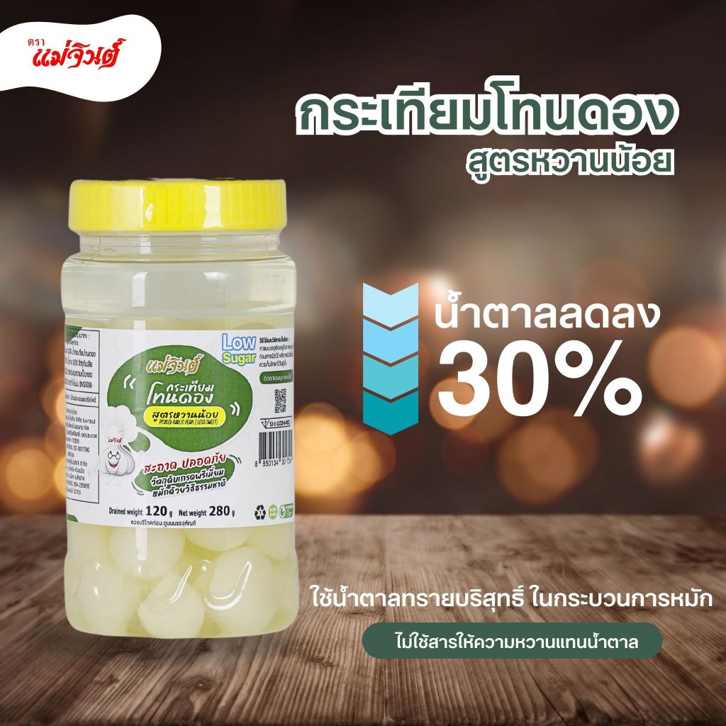 กระเทียมโทนดอง สูตรหวานน้อย น้ำหนักสุทธิ 280 กรัม (1 ปอนด์)