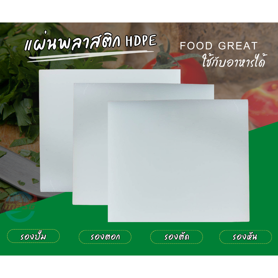 HDPE แผ่นพลาสติก PE300 เขียงรองตอก รองหั่น รองตัด รองปั๊ม Polyethylene สีขาว 30x30cm 3-30mm Food Grade เขียงเนื้อ ทนเคมี