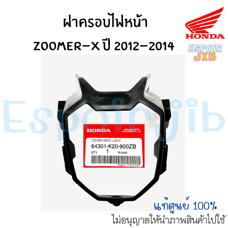 ฝาครอบไฟหน้า ซูเมอร์เอ็กซ์ Zoomer-x ปี 2012-2014 แท้ศูนย์ HONDA 64301-K20-900ZB