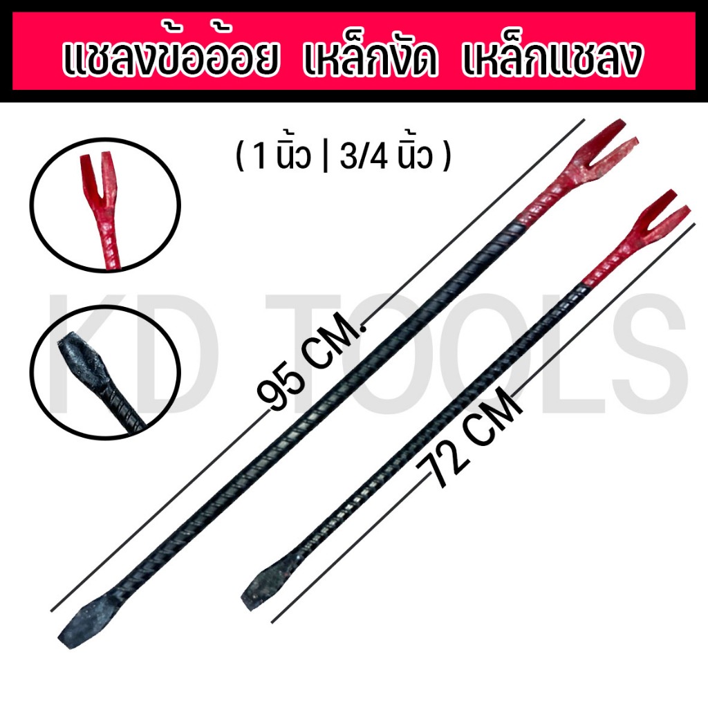 แชลงงัด เหล็กงัด ชะแลงข้ออ้อย แชลงสำหรับงัดสิ่งของ มี 2 ขนาด 1 นิ้ว 3/4 นิ้ว