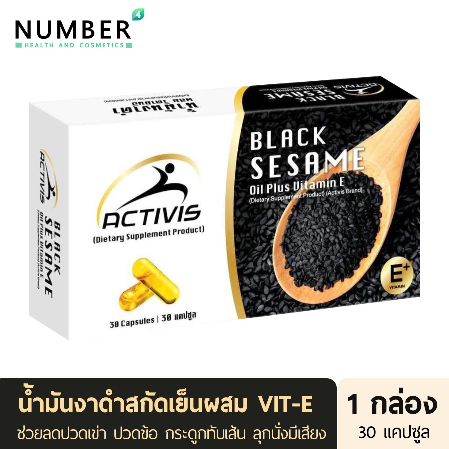 ส่งด่วน!! Activis Black Sesame แอคติวิช น้ำมันงาดำสกัดเย็นผสมวิตามิน E