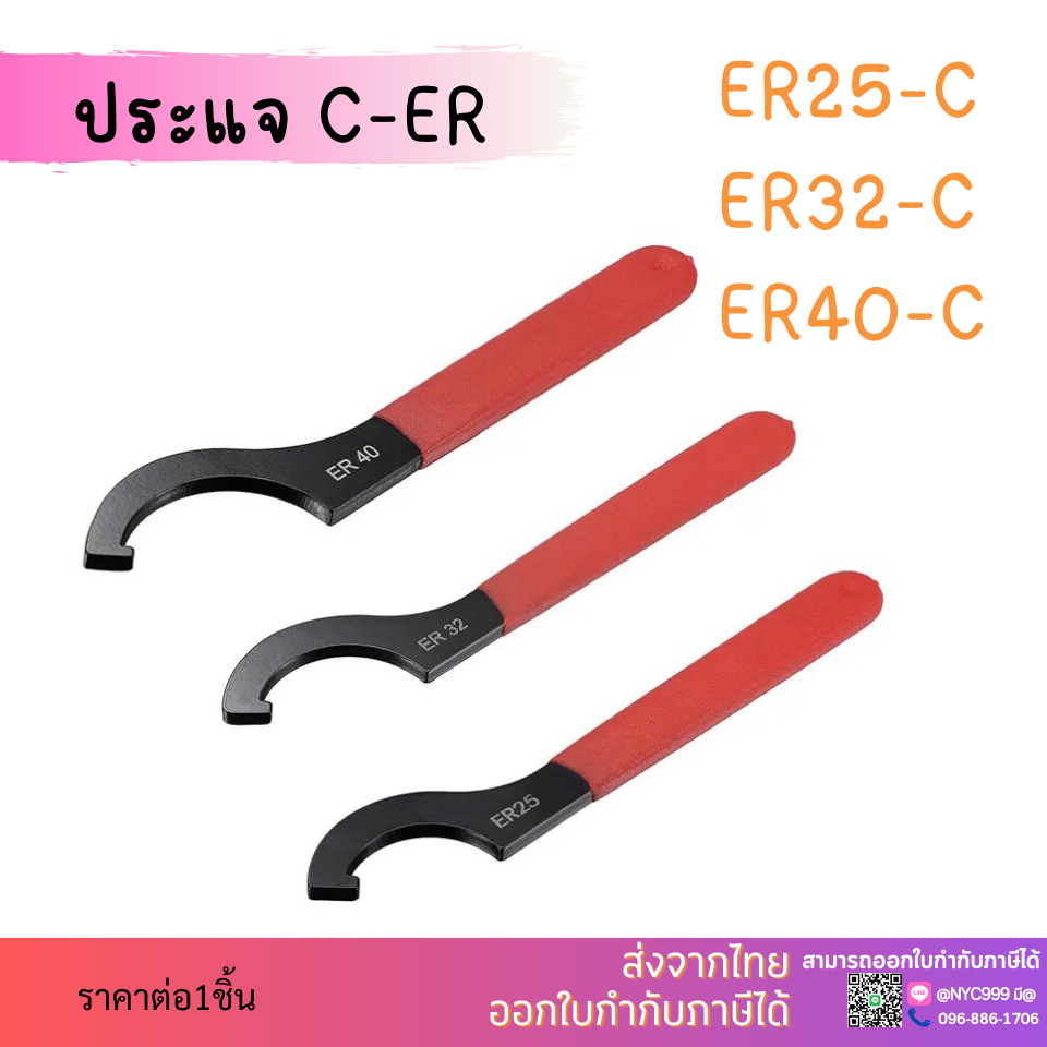 *ส่งจากไทย* ประแจ C-ER ER25 ER32 ER40 APU08 APU13 APU16 ด้ามขัน ประแจล็อค ประแจ