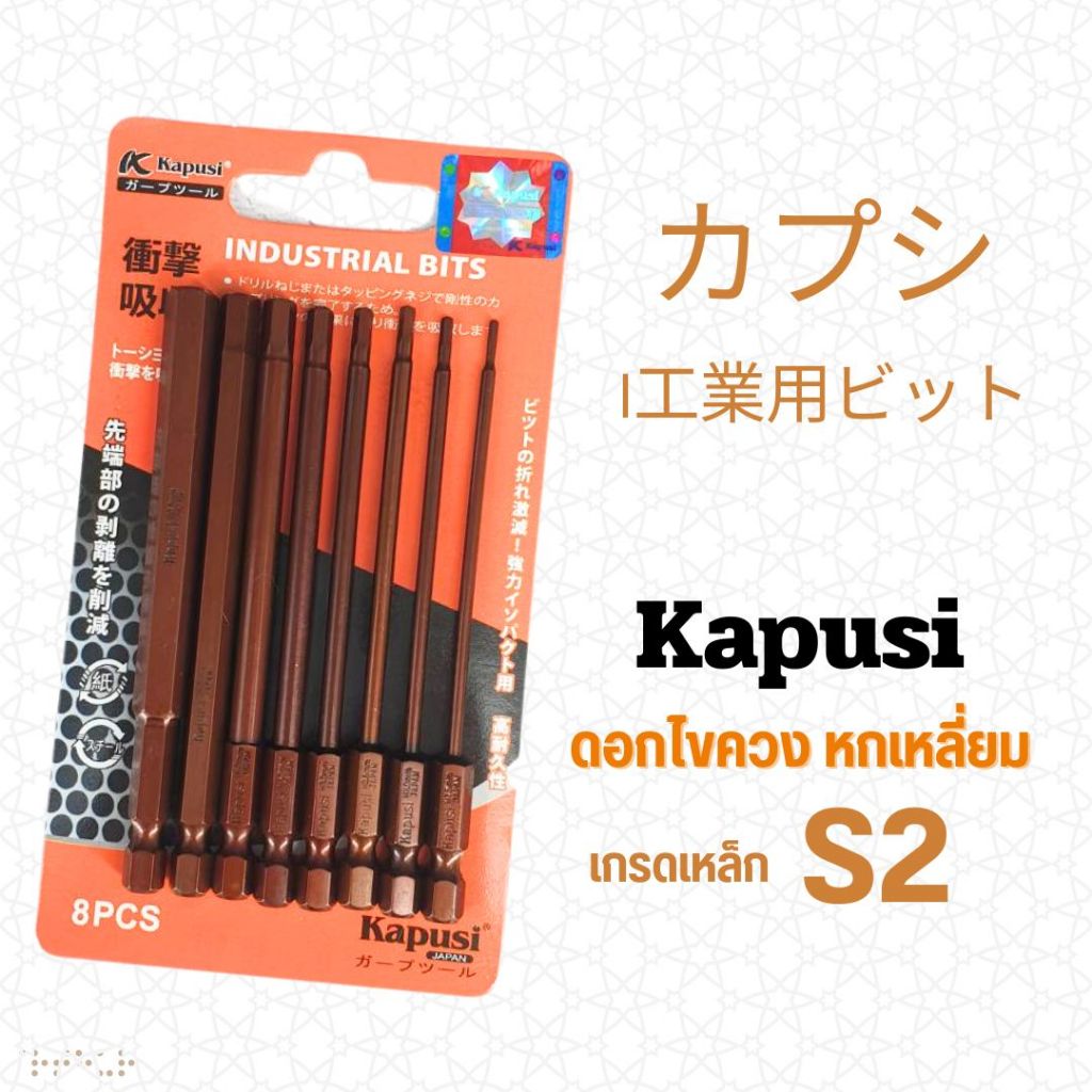 ชุดดอกไขควง Kapusi Japan หัวหกเหลี่ยม 8 ตัวชุด  ชุดหัวขันหัวหกเหลี่ยม
