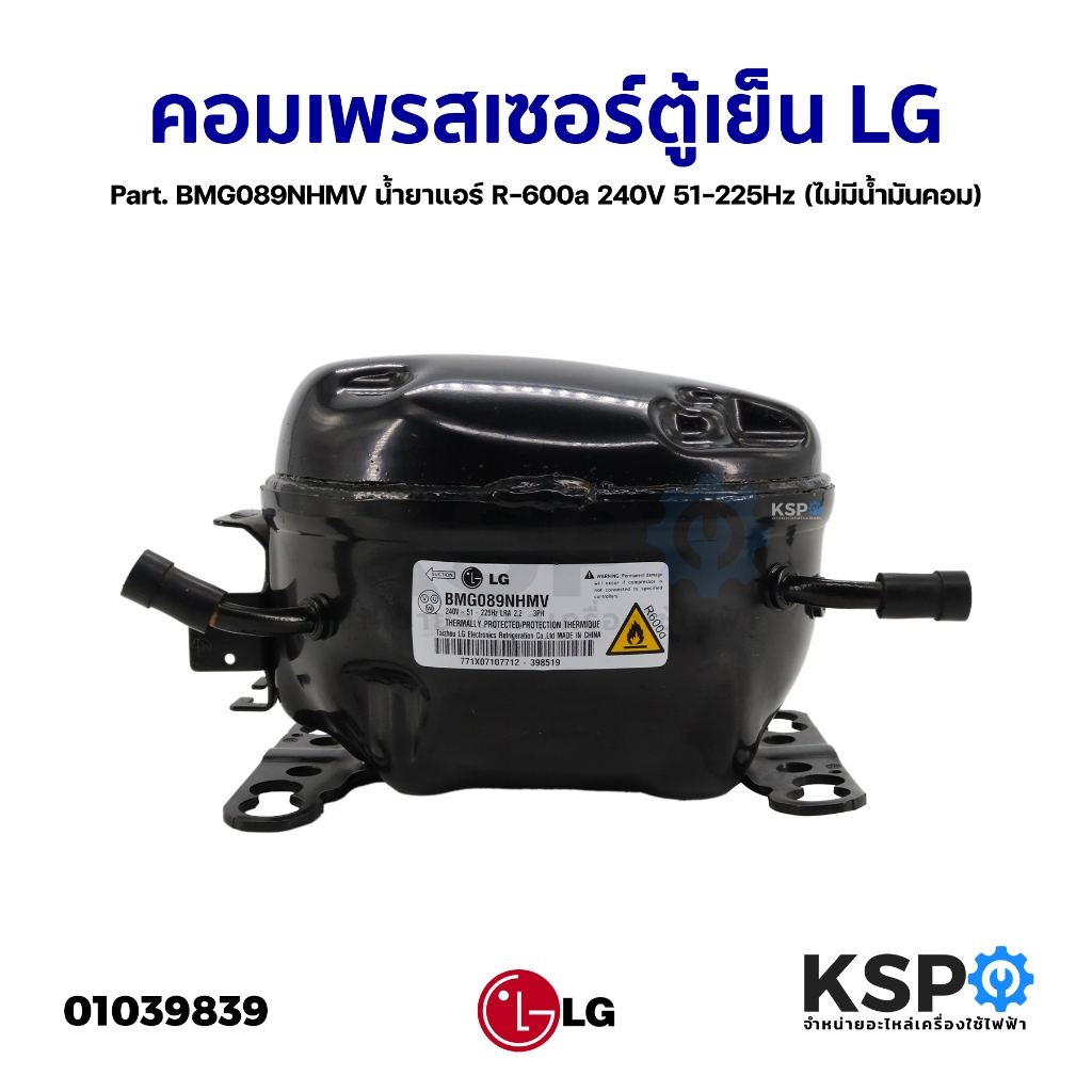 คอมเพรสเซอร์ ตู้เย็น LG แอลจี Part. BMG089NHMV น้ำยาแอร์ R-600a 240V 51-225Hz (ไม่มีน้ำมันคอม) อะไหล